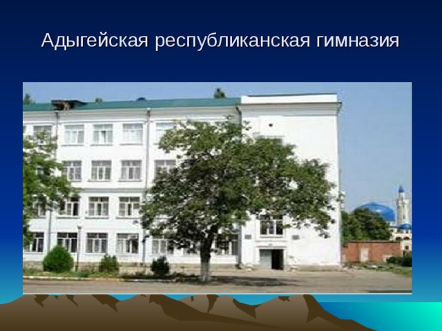 Адыгейская республиканская гимназия 