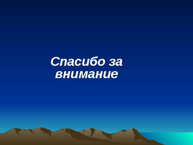  Спасибо за внимание 