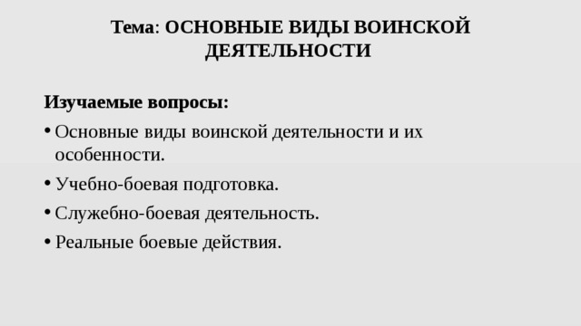 Основные виды воинской деятельности презентация