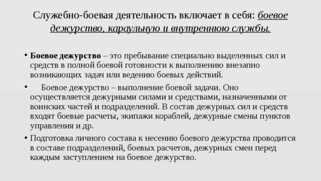 Выделяют силу. Служебно-Боевая деятельность. Служебно волевая деятельность. Служебно боевые задачи. Организация служебно боевой деятельности.