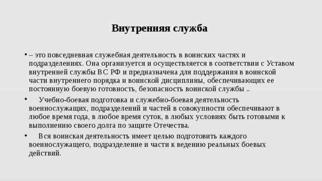 Кто осуществляет руководство внутренней службой в воинской части