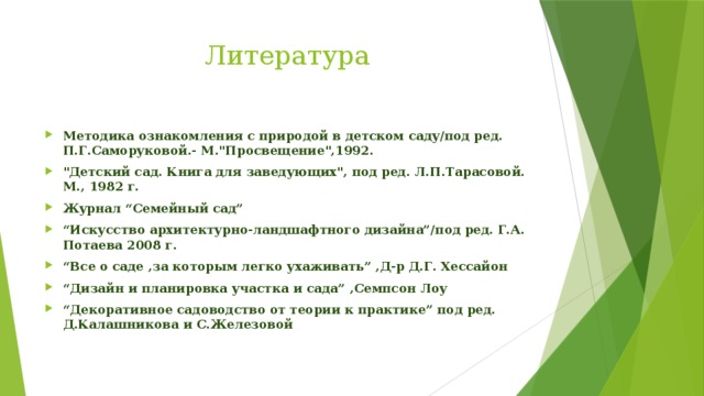 Методы ознакомления с природой