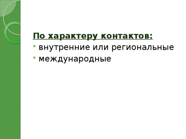 По характеру контактов проекты внутренние