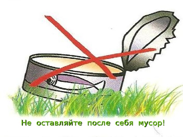 Не оставляйте после себя мусор! 