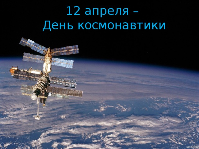12 апреля –  День космонавтики 