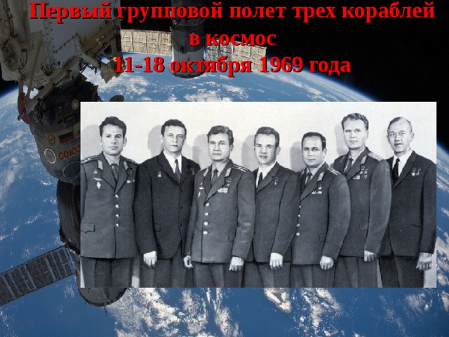 Первый групповой полет трех кораблей в космос  11-18 октября 1969 года 