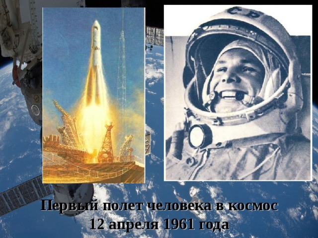 Первый полет человека в космос  12 апреля 1961 года 