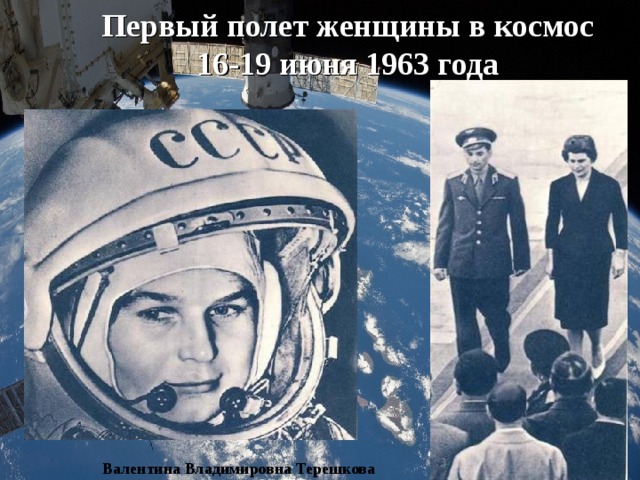 Первый полет женщины в космос  16-19 июня 1963 года Валентина Владимировна Терешкова 