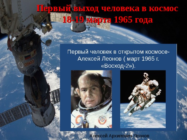 Первый выход человека в космос  18-19 марта 1965 года Алексей Архипович Леонов 