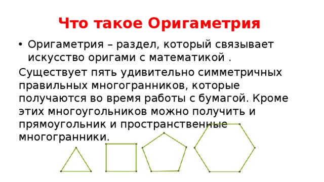 Оригаметрия проект 9 класс