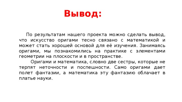 Какие выводы сделала ответами. Проект оригами вывод. Вывод по проекту оригами. Проект оригами заключение. Оригами и математика вывод.