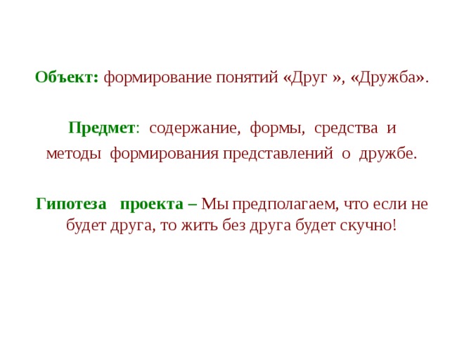 Понятие друг. Гипотеза на тему Дружба. Гипотеза проекта Дружба. Проект на тему Дружба гипотеза. Формирование понятие дружбы.