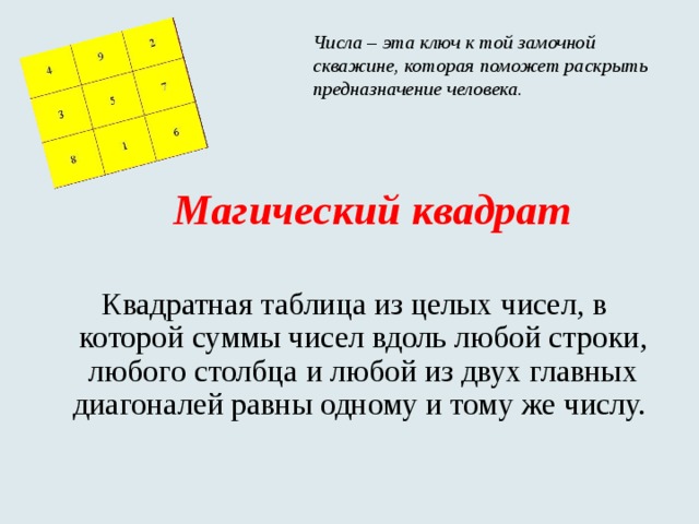 Выберите любой квадрат. Магический квадрат сумма 18. Сумма чисел в строке ненормального магического квадрата. Найдите в этой сетке Волшебный квадрат, в котором сумма числе. Точным квадратом называют квадрат целого числа..