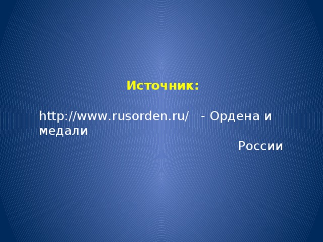 Источник: http://www.rusorden.ru/ - Ордена и медали  России 