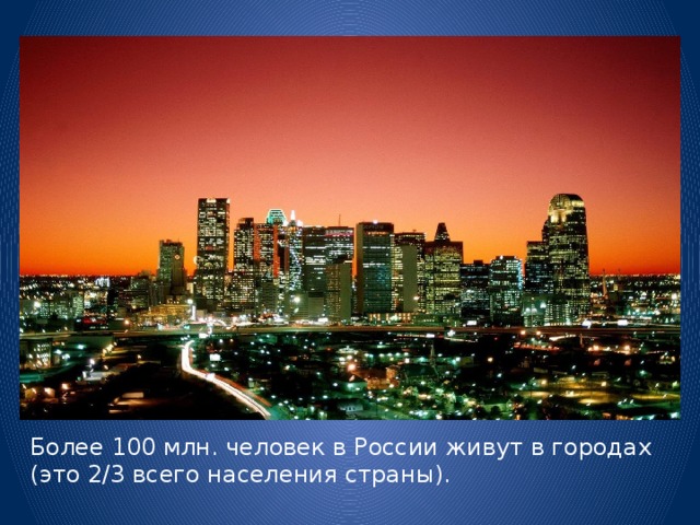 Более 100 млн. человек в России живут в городах (это 2/3 всего населения страны). 