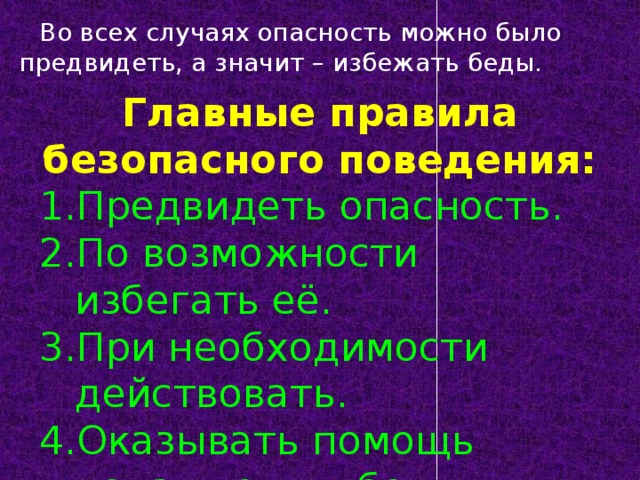 Правила безопасного поведения предвидеть. Предвидеть опасность. Предвидение опасности. ОБЖ как предвидеть опасность. Потребность избегать опасности.