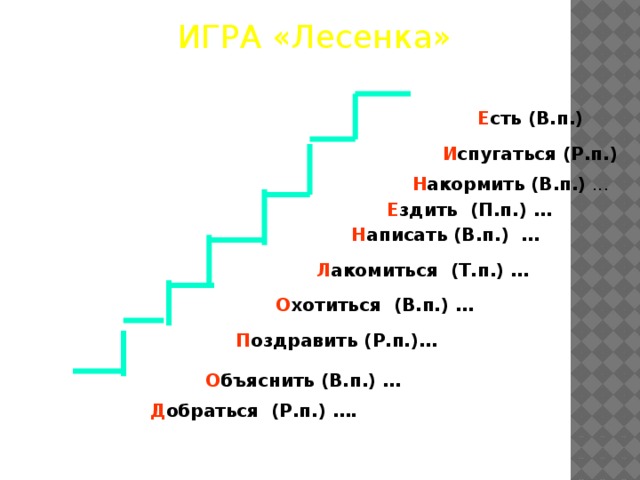 Предложение со словом лестница