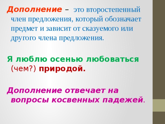 Дополнение это. Второстепенный член предложения который зависит. Дополнение это второстепенный член предложения который зависит от. Второстепенный член предложения который зависит от. Дополнение зависит от.