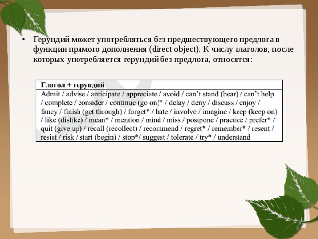 Герундий может употребляться без предшествующего предлога в функции прямого дополнения (direct object). К числу глаголов, после которых употребляется герундий без предлога, относятся:  