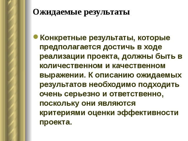 Конкретные и поддающиеся измерению результаты реализации проекта