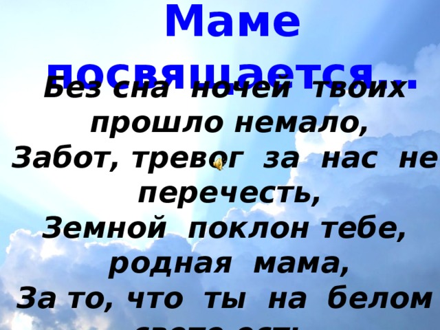 Забот немало. Низкий поклон маме. Земной поклон тебе родная мама стих. Низкий поклон всем матерям. Всем мамам низкий поклон.