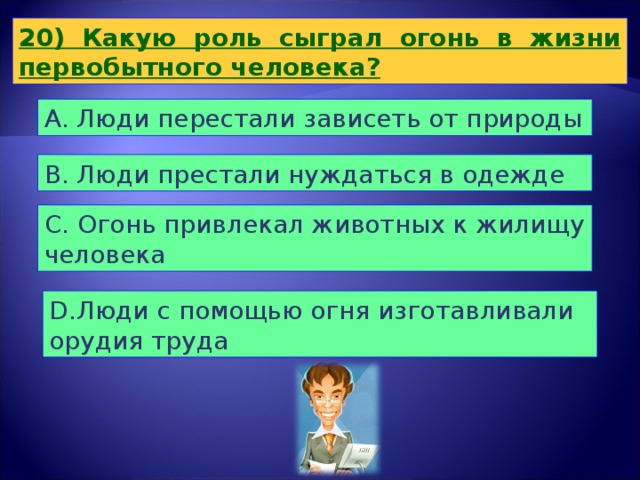 Роль огня. Какую роль сыграл огонь в жизни первобытного человека. Какую роль сыграл огонь в жизни человека. Роль огня в жизни первобытного человека. Какую роль играл огонь в жизни первобытного.