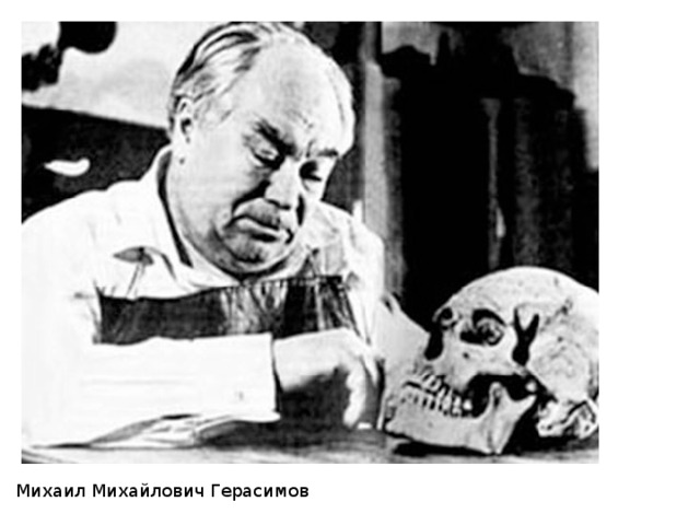   Михаил Михайлович Герасимов 