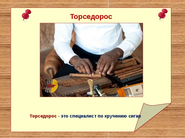 Торседорос Торседорос - это специалист по кручению сигар 