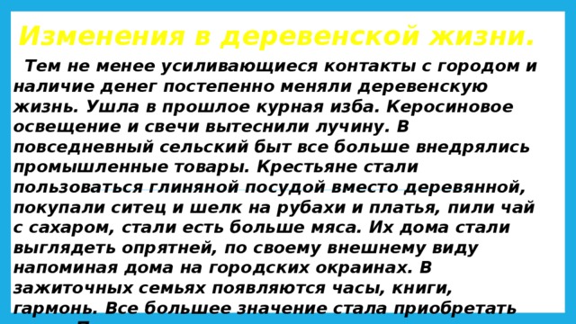 Изменения в деревенской жизни в 19 веке презентация