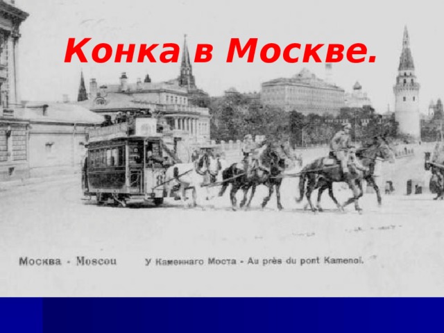 Слова конка. Конка Москва 19 век. Конка в Москве 1874. Конка 1872 Москва. Конка с Империалом в Москве.