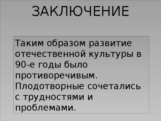 Культура 1990 годов в россии презентация