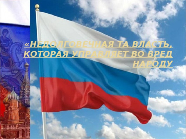 «НЕДОЛГОВЕЧНАЯ ТА ВЛАСТЬ, КОТОРАЯ УПРАВЛЯЕТ ВО ВРЕД НАРОДУ   