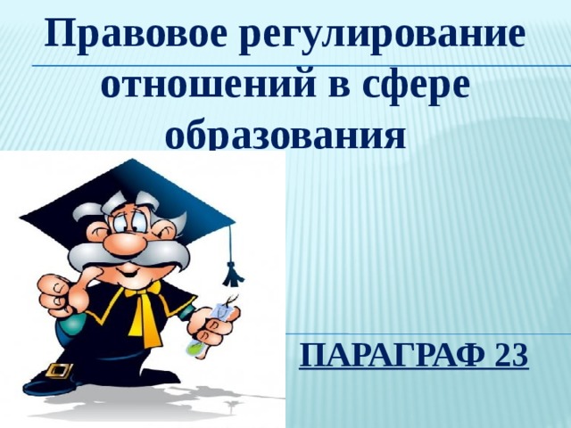 Правовое регулирование отношений в сфере образования план урока