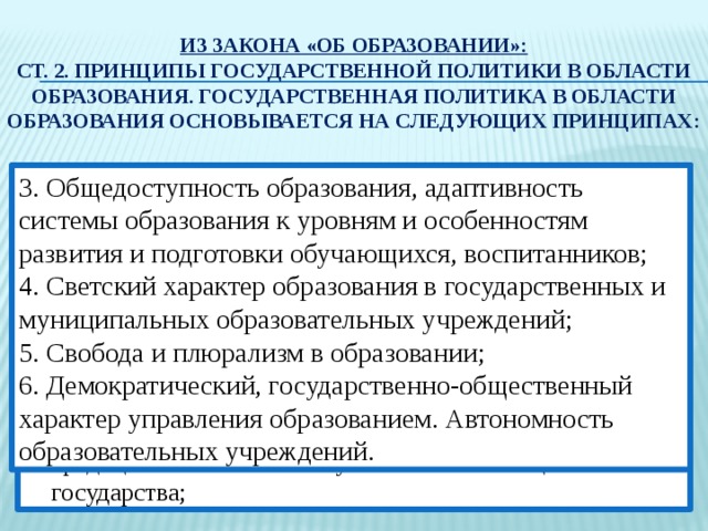 Развивающее обучение базируется на принципе. Светский характер образования пример.