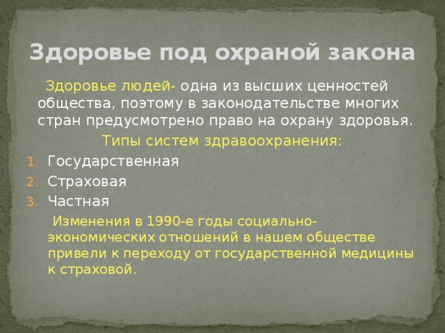 Охрана здоровья человека презентация 9 класс 8 вид