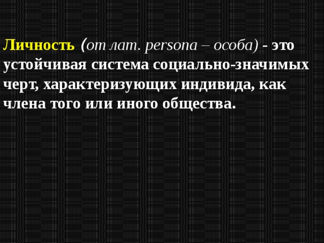 Устойчивая система социально значимых черт характеризующих индивида