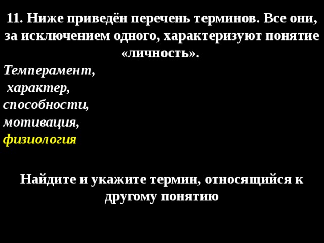 Низший 11. Темперамент, характер, способности, мотивация, физиология.. Термины характеризующие понятие личность. Личность это темперамент характер способности мотивация физиология. Ряд терминов все за исключением одного характеризуют личность.