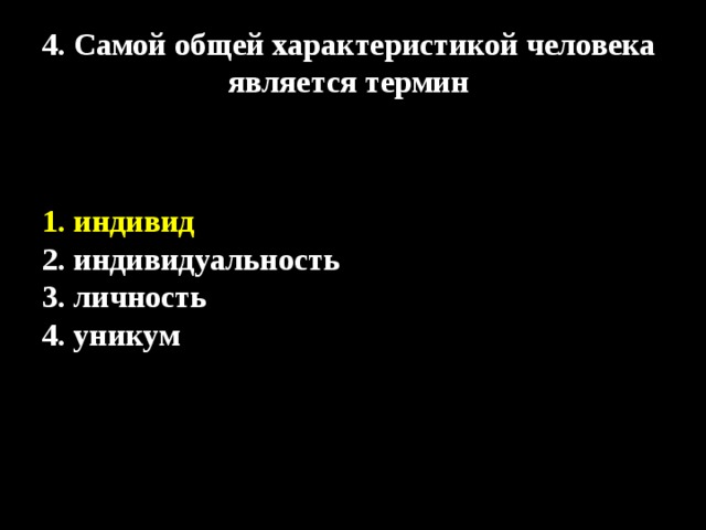 Само общий. Самой общей характеристикой человека является. Самые Общие характеристики человека является. Самая общая характеристика человека.