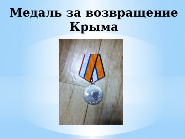 Медаль за возвращение Крыма 