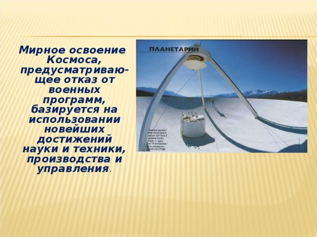  Мирное освоение Космоса, предусматриваю-щее отказ от военных программ, базируется на использовании новейших достижений науки и техники, производства и управления .  