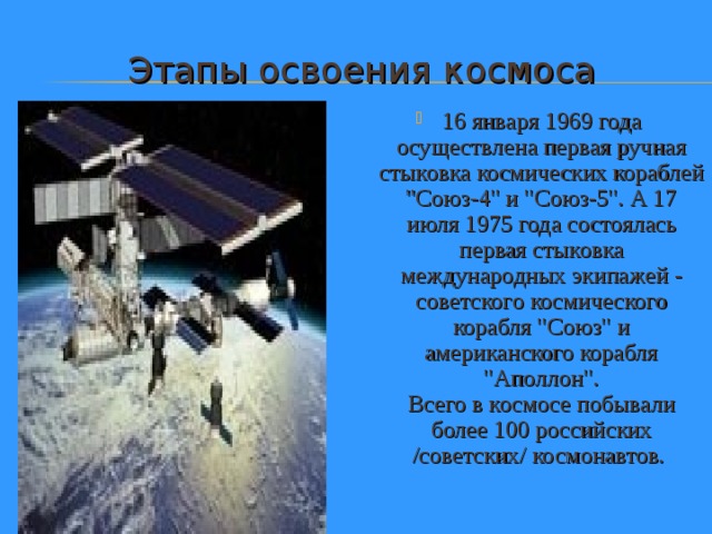 Этапы освоения космоса 16 января 1969 года осуществлена первая ручная стыковка космических кораблей 