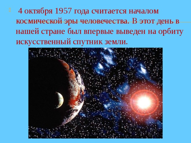  4 октября 1957 года считается началом космической эры человечества. В этот день в нашей стране был впервые выведен на орбиту искусственный спутник земли.  
