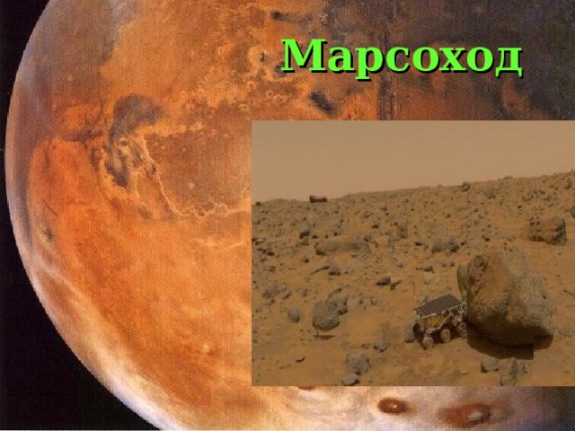 Марсоход 50 