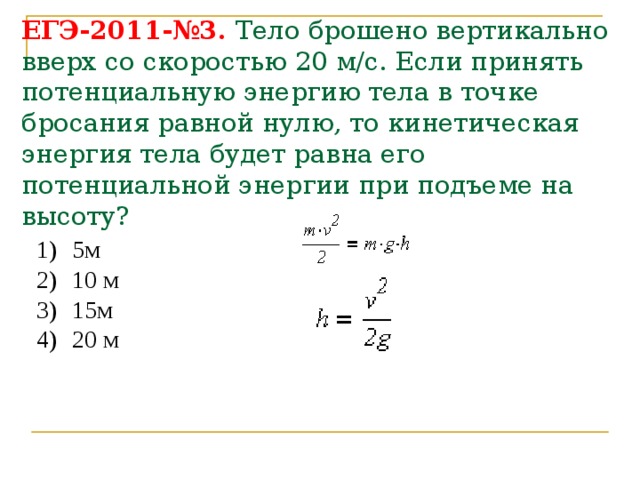 ЕГЭ-2011-№3. Тело брошено вертикально вверх со скоростью 20 м/с. Если принять  потенциальную энергию тела в точке бросания равной нулю, то кинетическая энергия тела будет равна его потенциальной энергии при подъеме на высоту? 5м 10 м 15м 20 м 