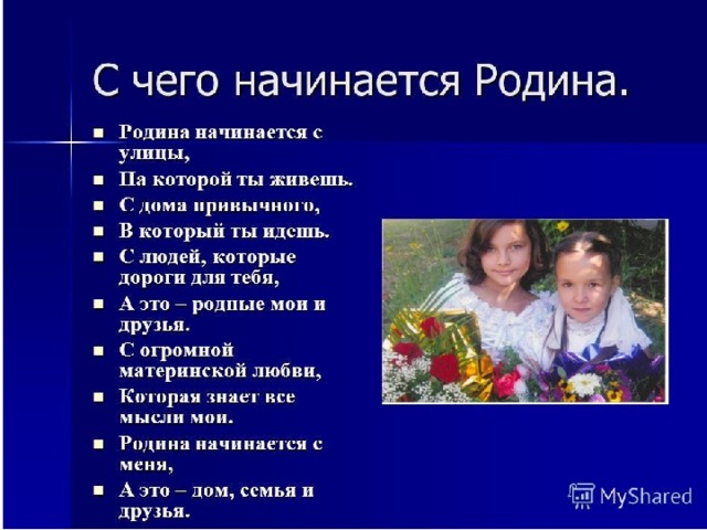 Проект с чего начинается родина