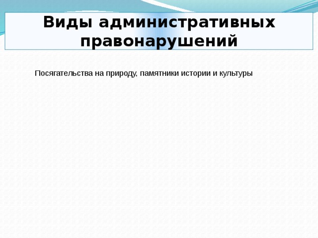 Виды административных правонарушений Посягательства на природу, памятники истории и культуры 