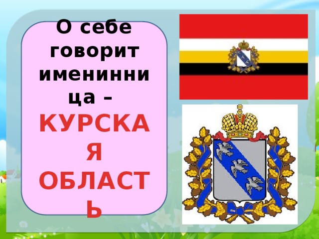 О себе говорит именинница –  КУРСКАЯ ОБЛАСТЬ 