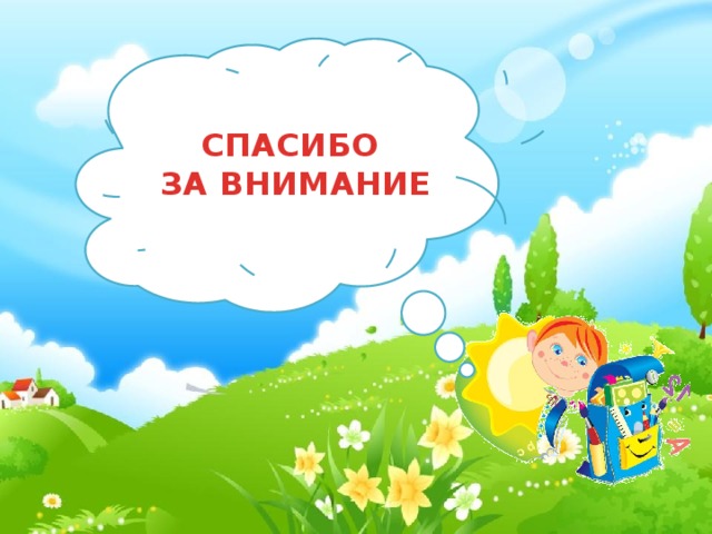 СПАСИБО ЗА ВНИМАНИЕ 