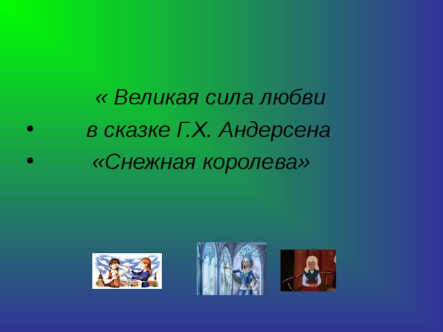 Урок литературы в 5 классе снежная королева с презентацией