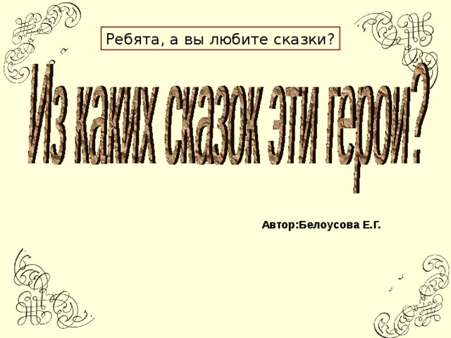 Ребята, а вы любите сказки? Автор:Белоусова Е.Г.